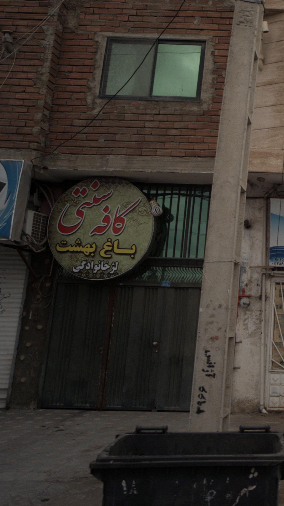 کافه سنتی با غ بهشت 