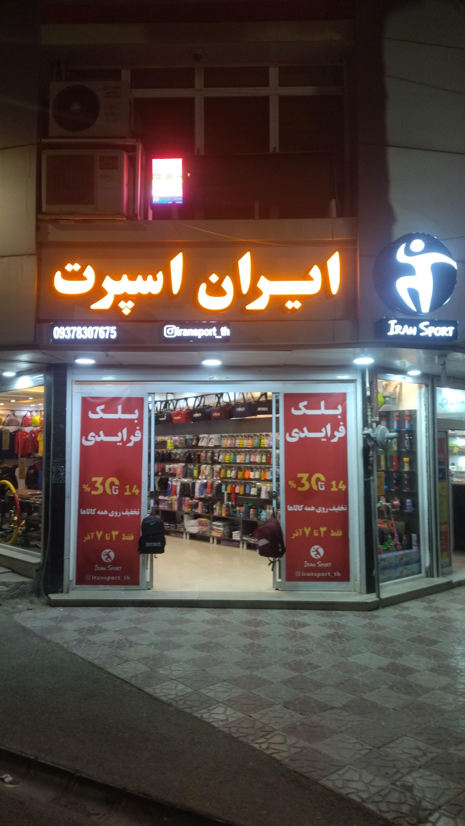 فروشگاه ورزشی رابط