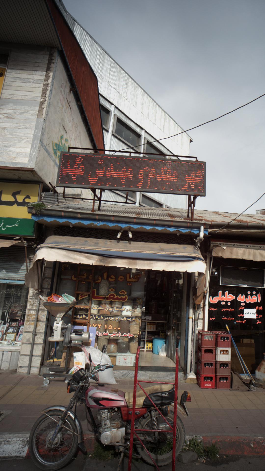 عطاری و گیاه دارویی شهاب
