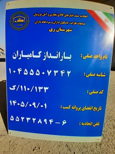 انبار کامیاران