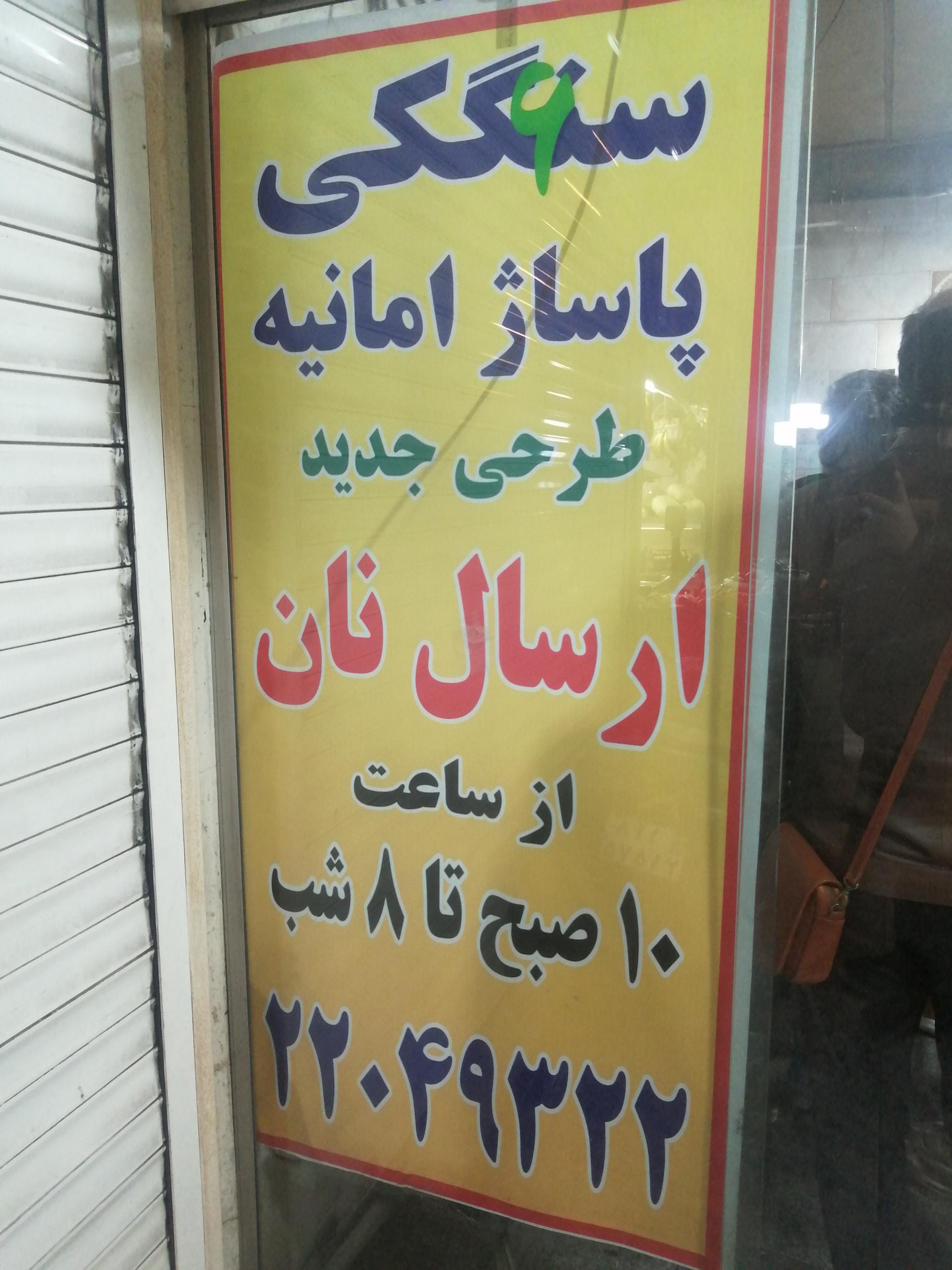 نانوایی