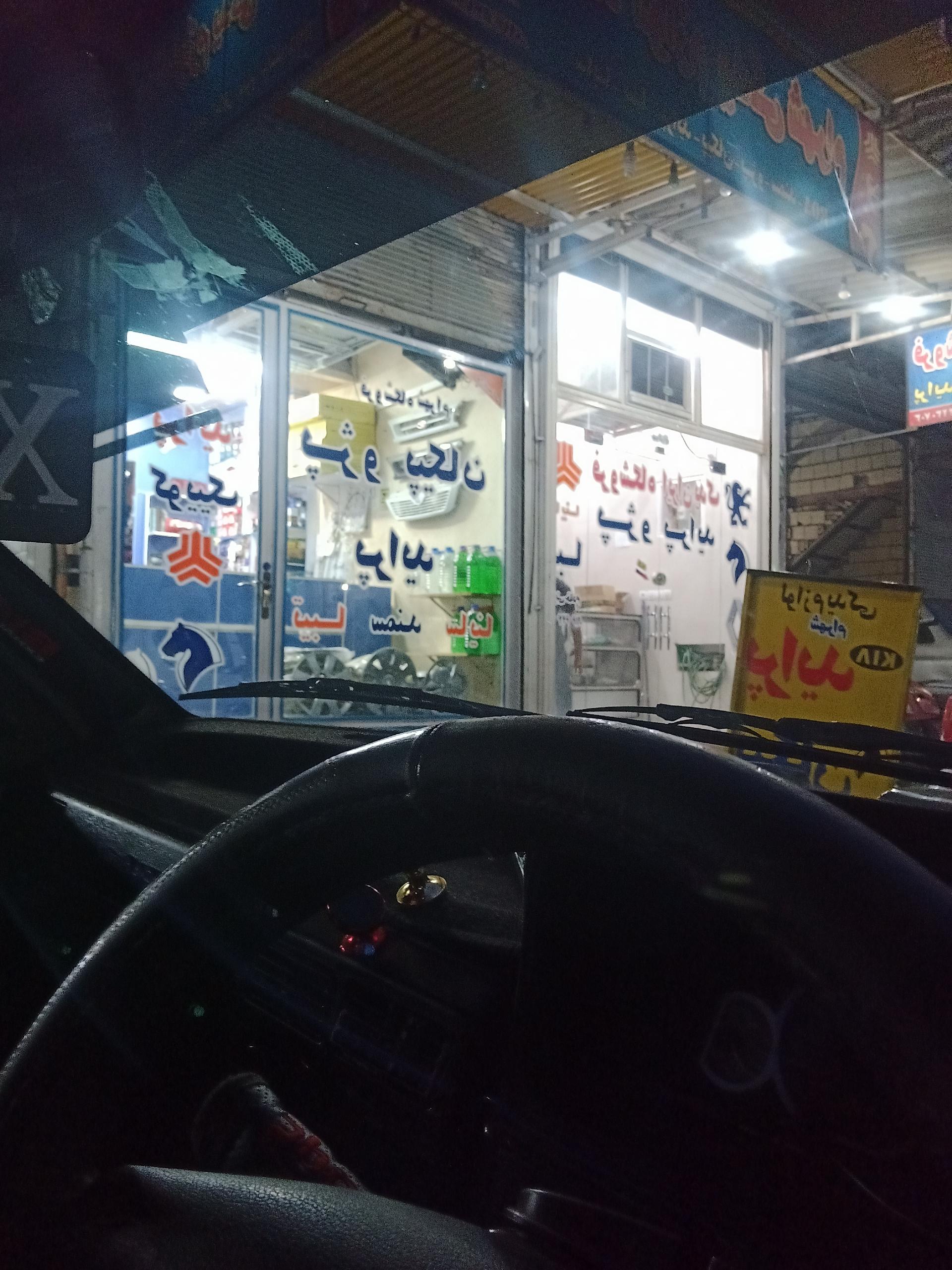 فروشگاه لوازم یدکی علی