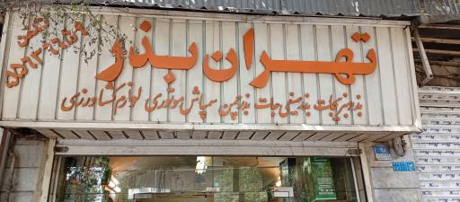 تهران بذر