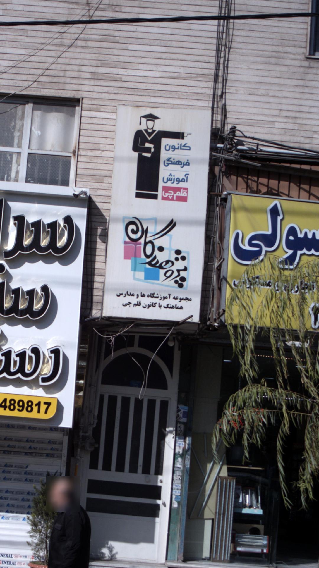 پژوهندگان قلم چی 
