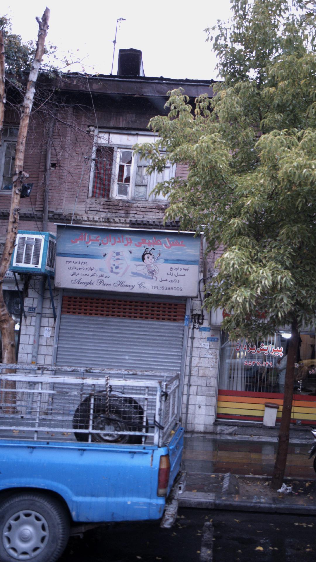 عسل طبیعی برادران عراقی
