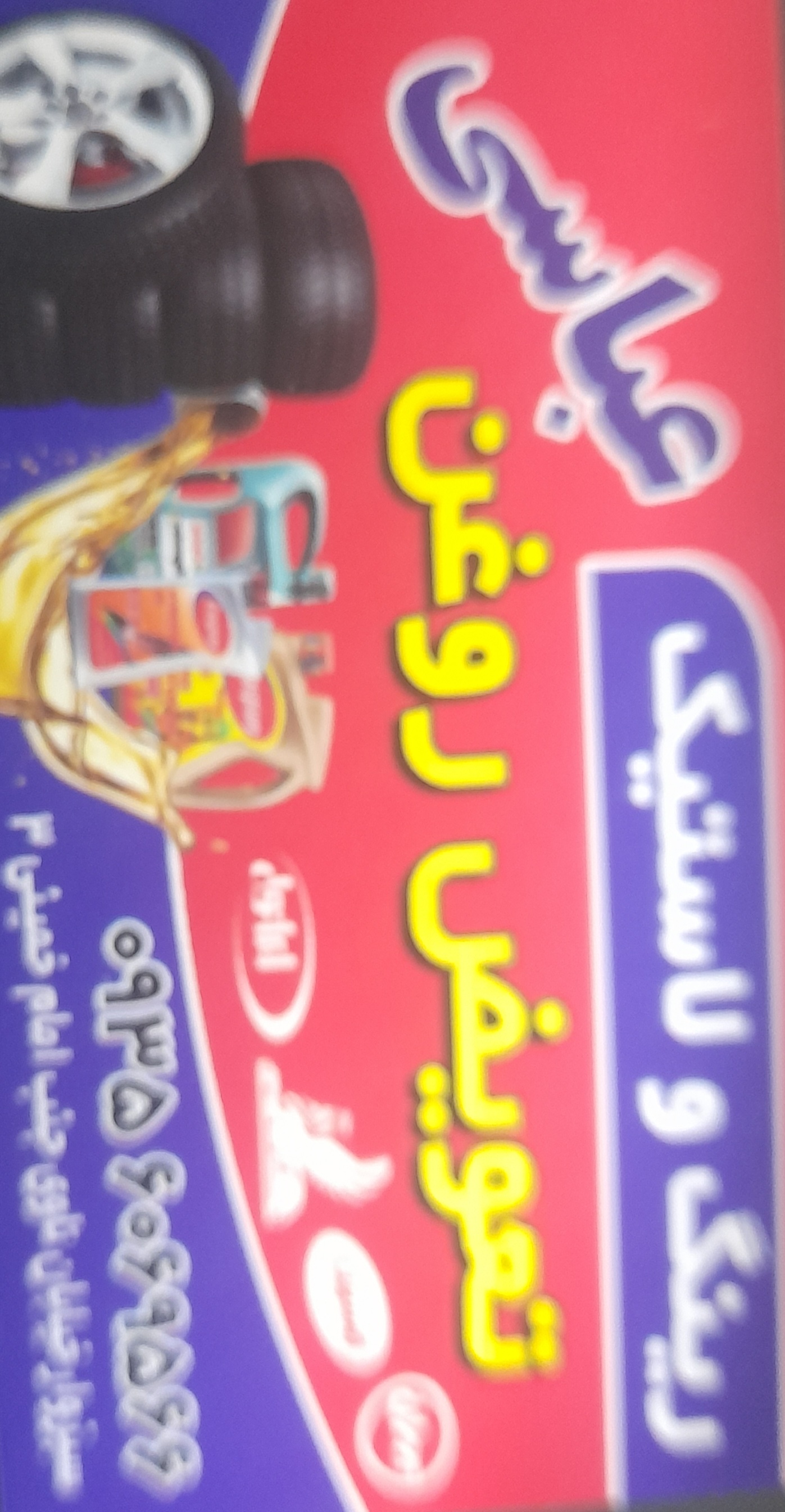 لاستیک‌ فروشی‌ عباسی