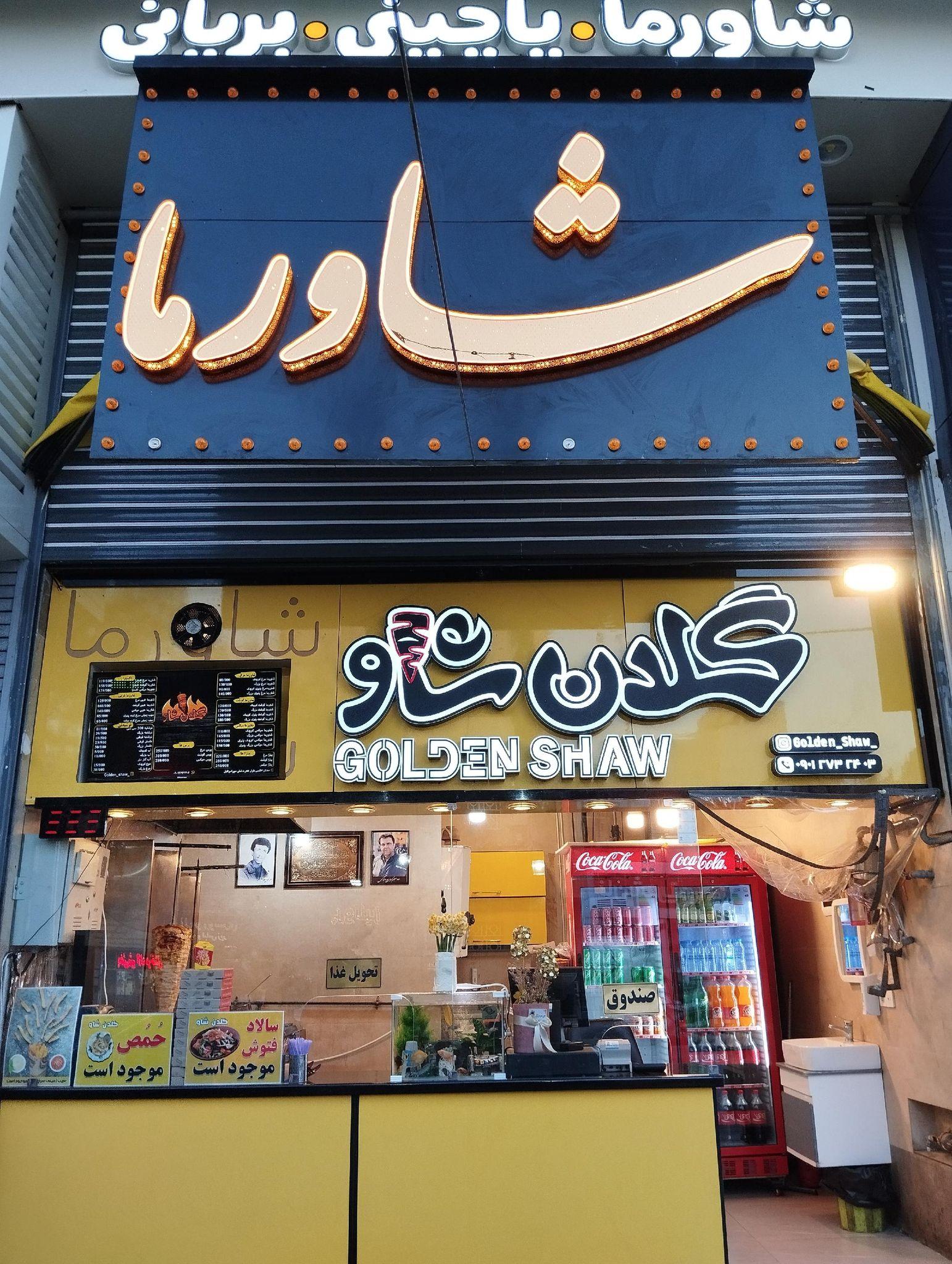 شاورما گلدن شاو