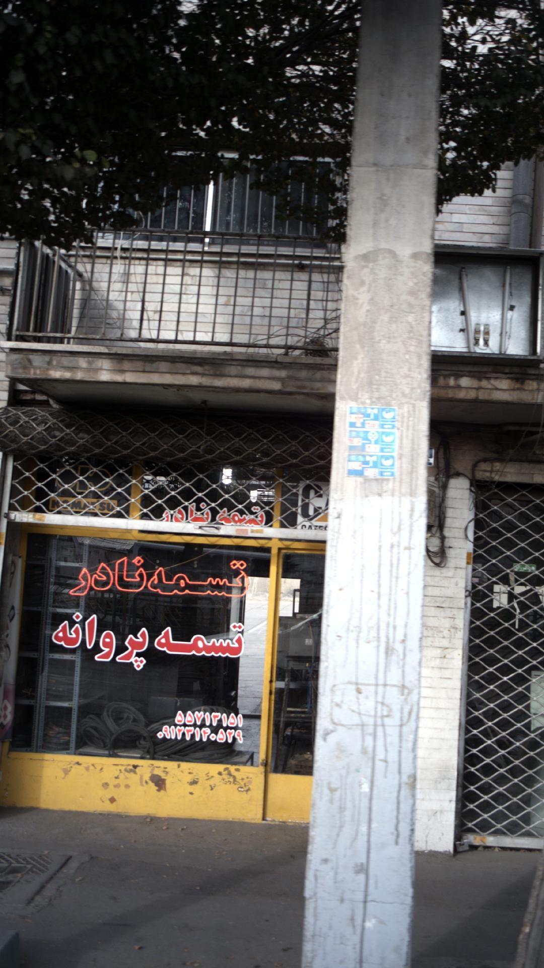 تسمه نادر تسمه پروانه