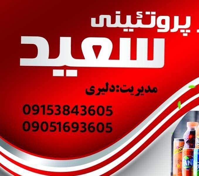 پروتئین سعید