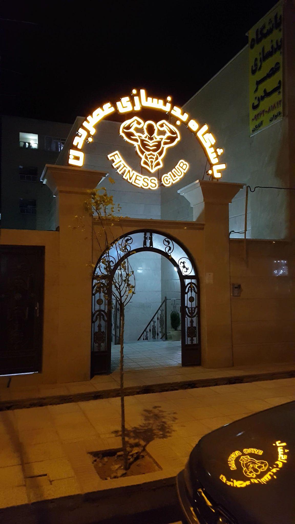 باشگاه بدنسازی عصربدن