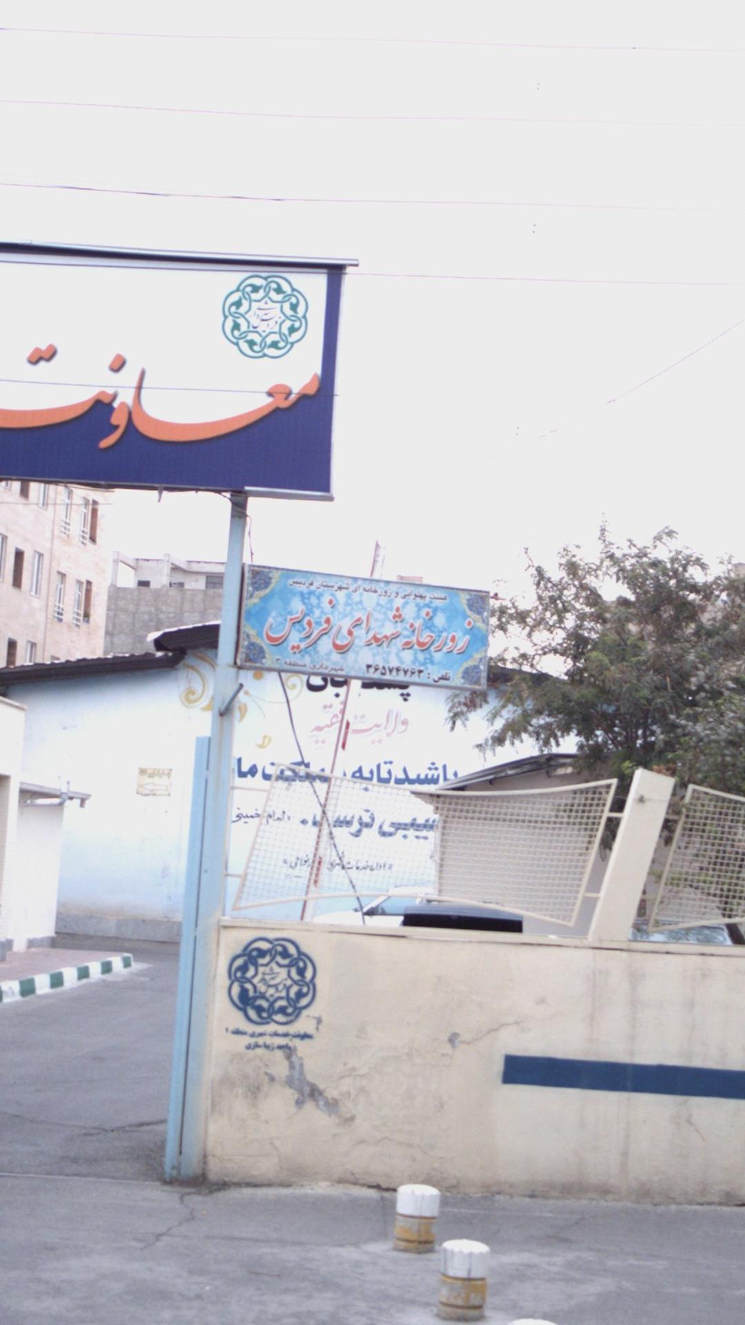 زور خانه شهدای فردیس