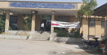 مرکز درمانی شهید اول