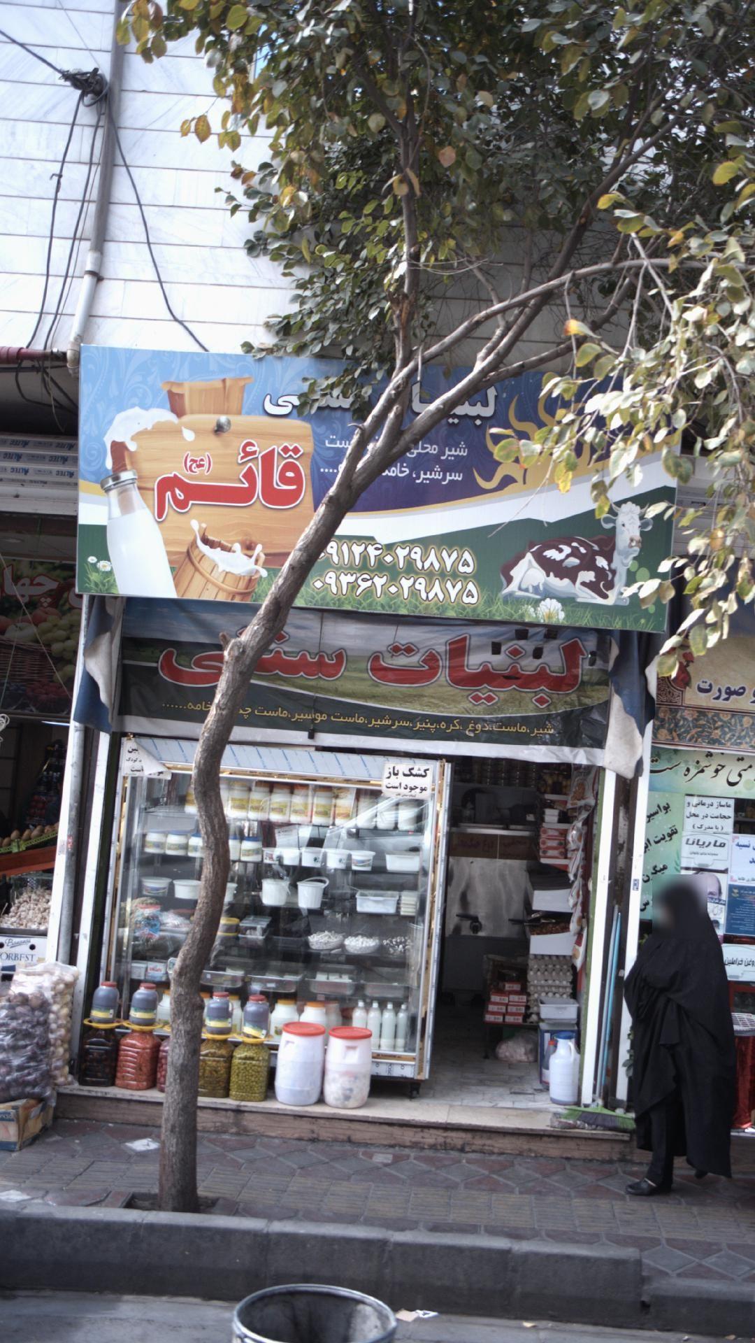 لبنیات سنتی قائم