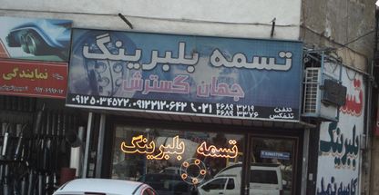 تسمه بلبرینگ جهان گسترش