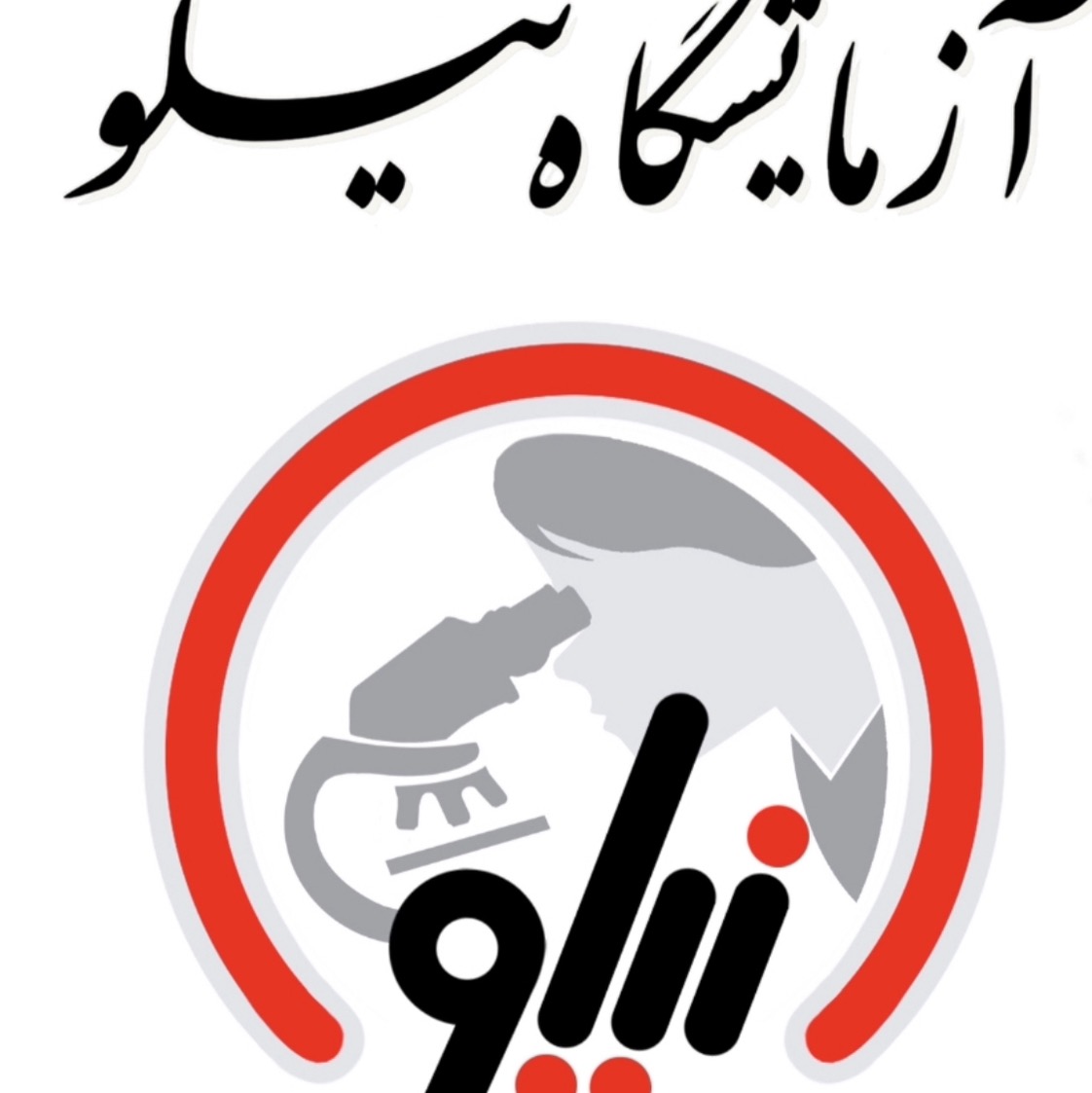 آزمایشگاه نیلو