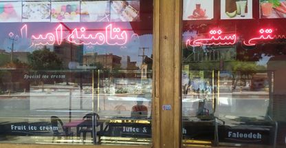 بستنی سنتی ویتامینه امیران