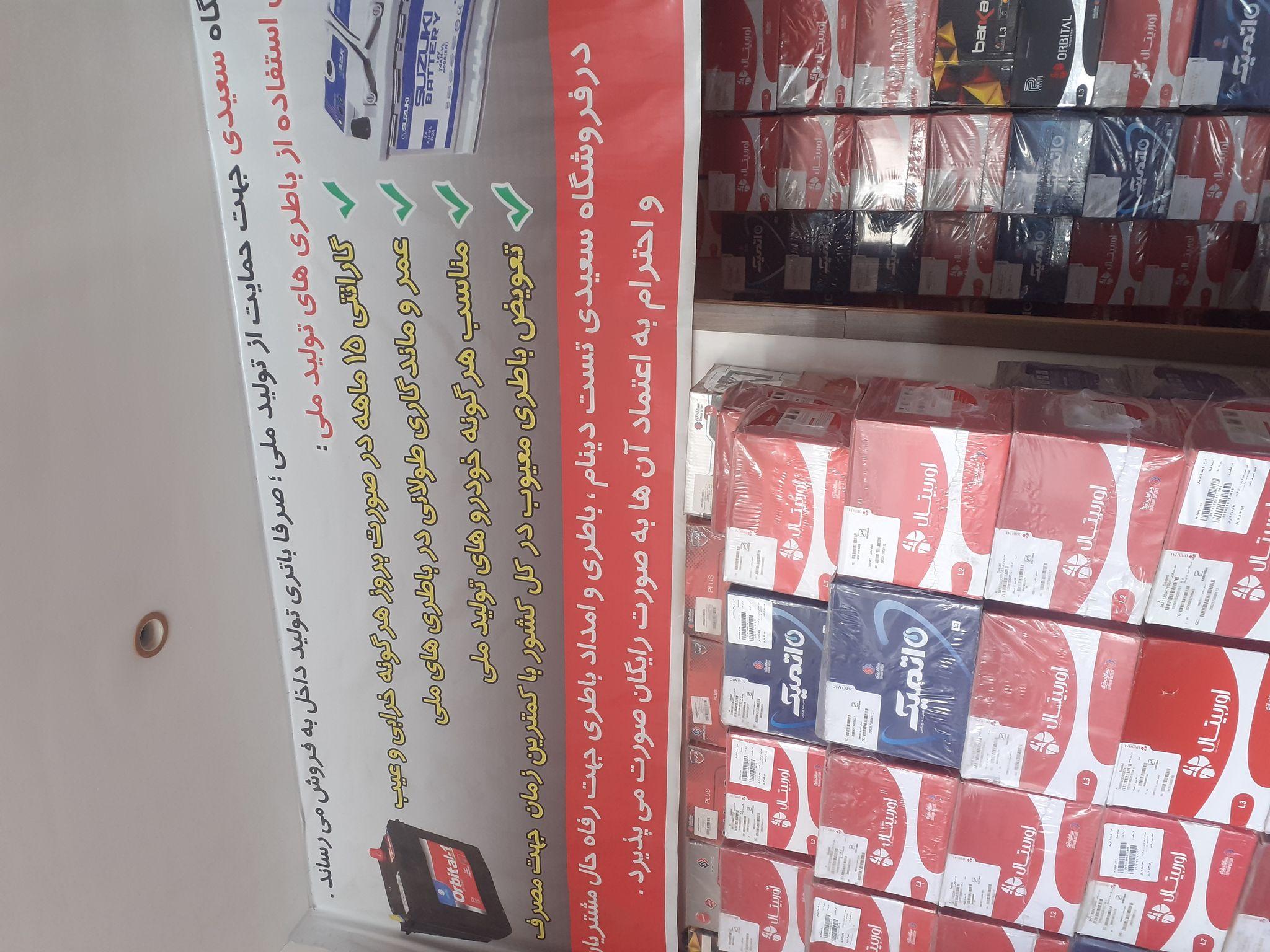 باطری فروشی سعیدی