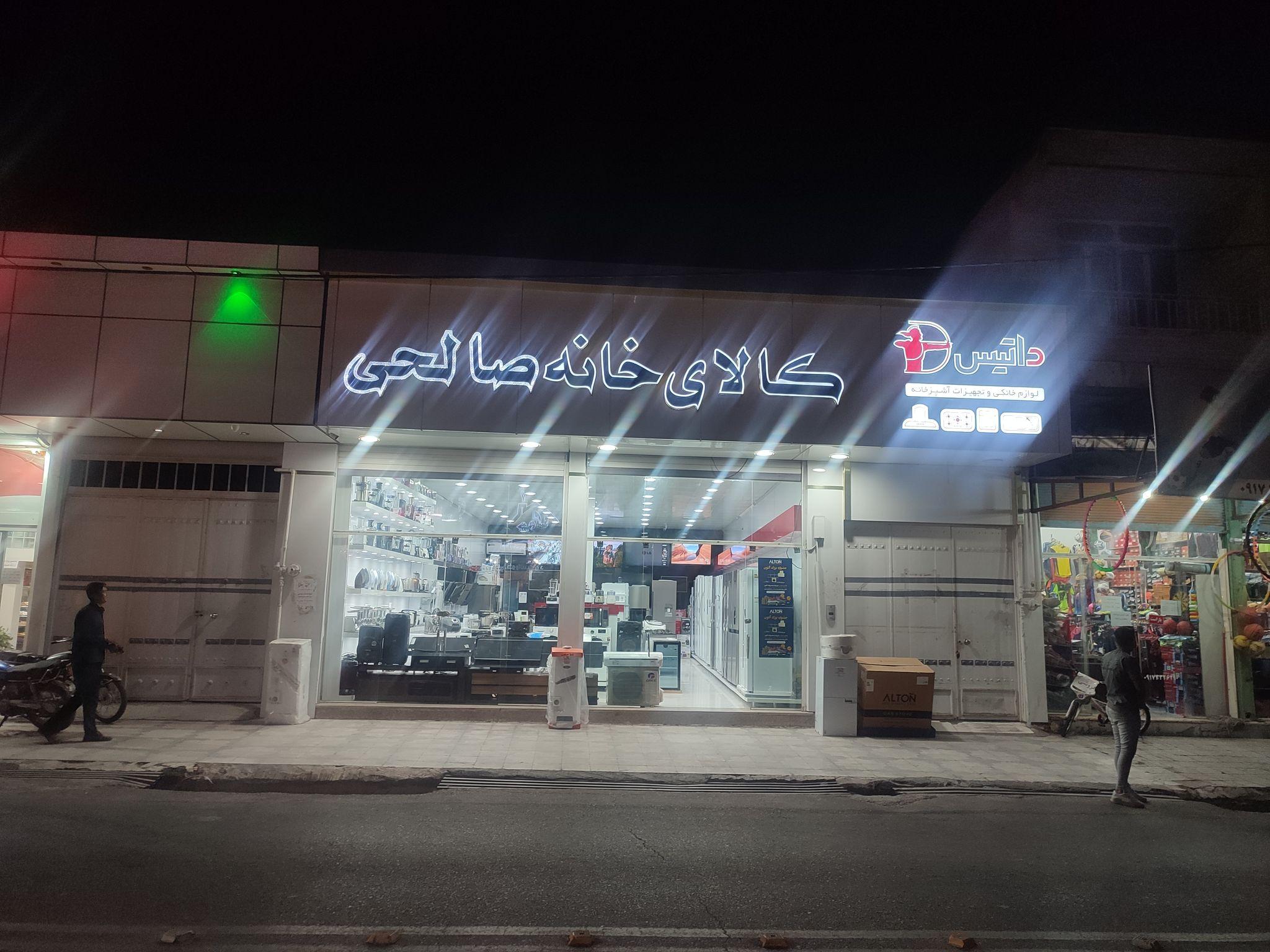 لوازم خانگی صالحی