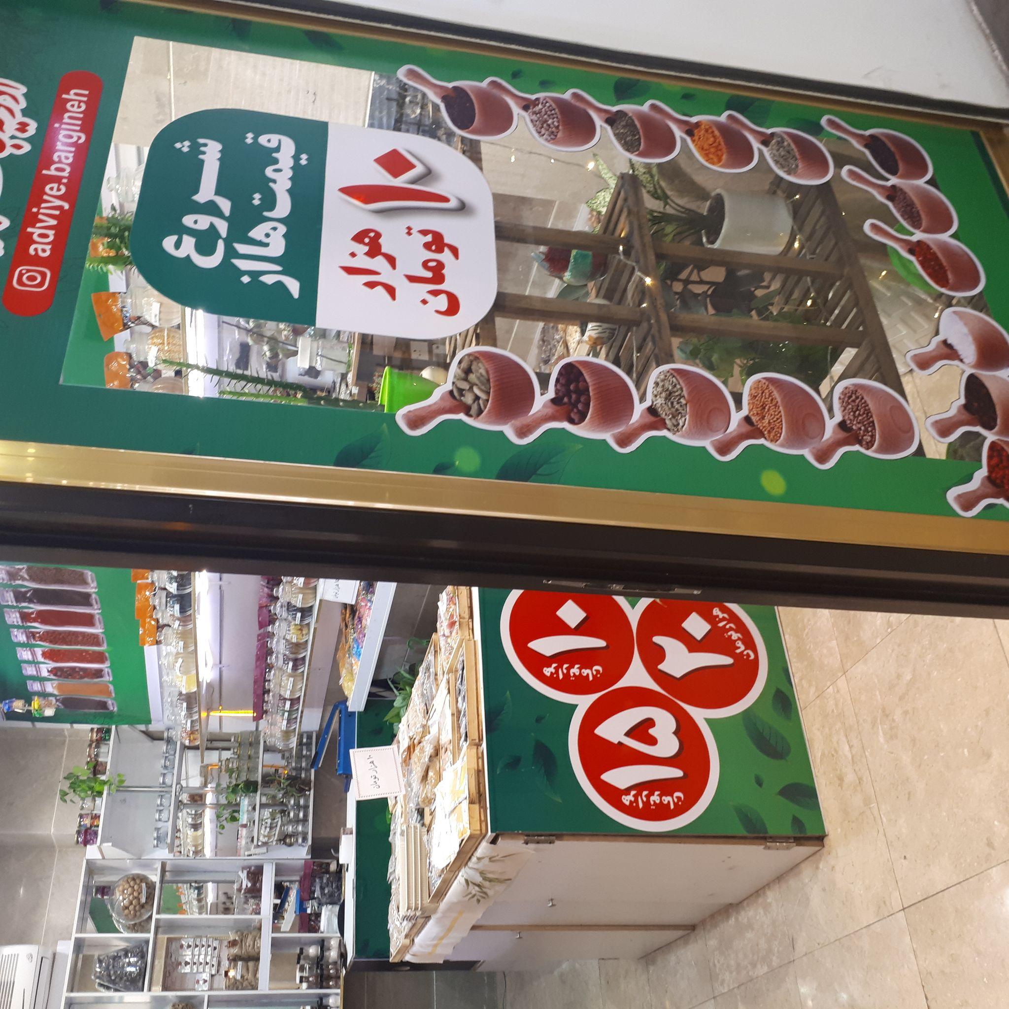 عطاری و هزار چاشنی برگینه