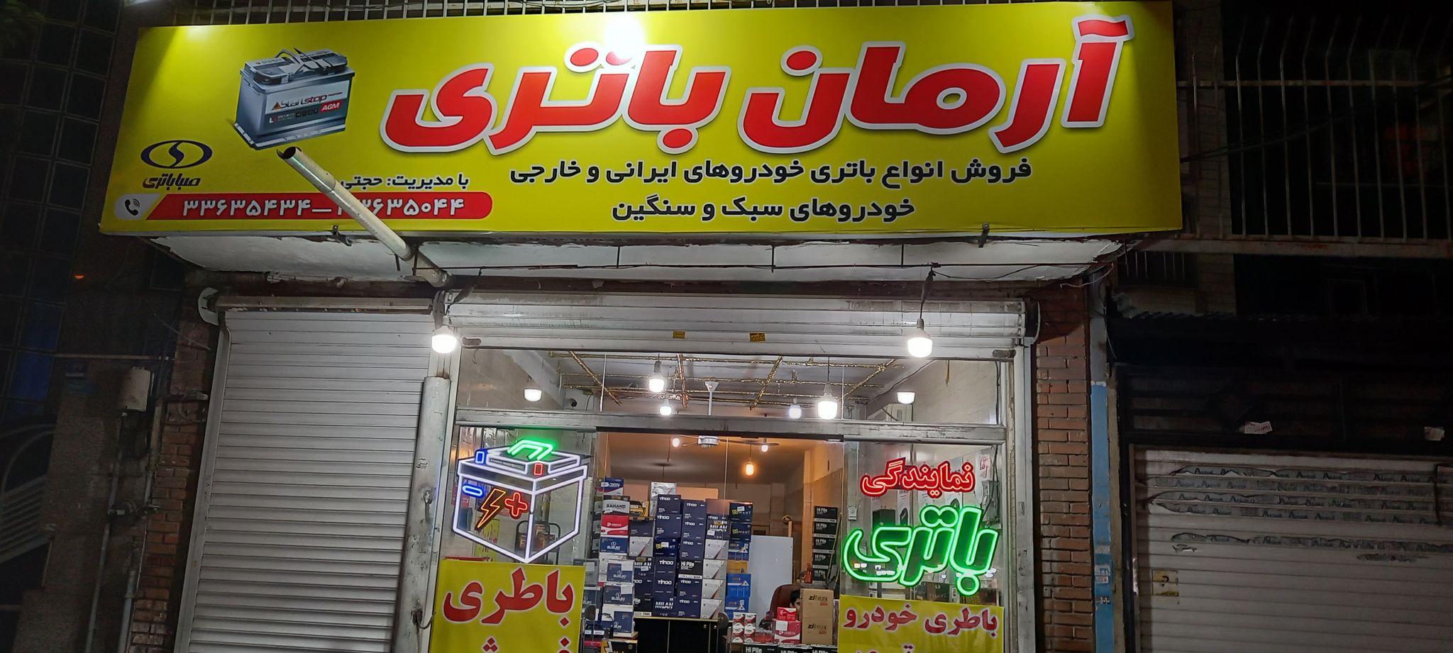 آرمان باتری شهرری