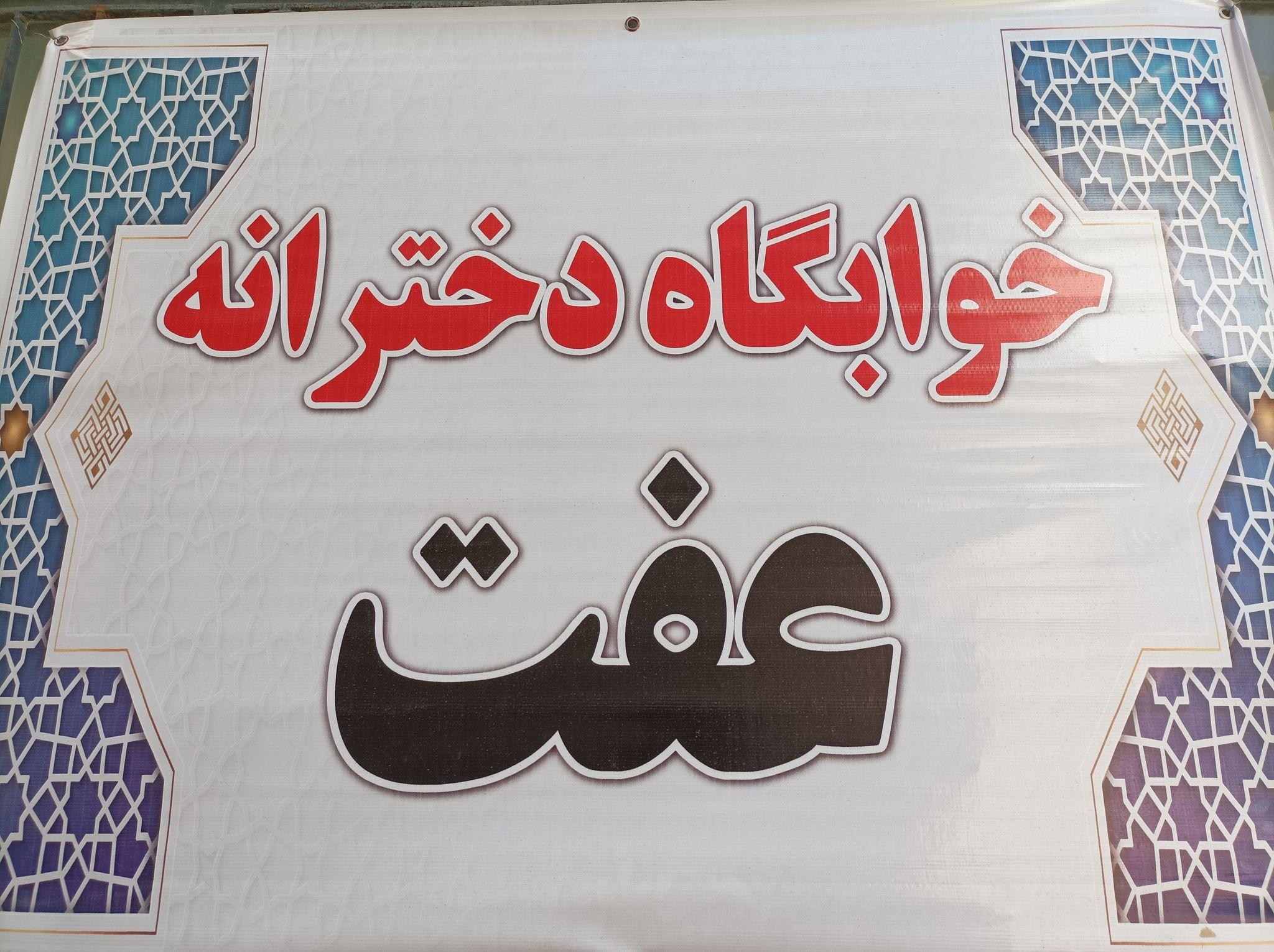 خوابگاه دخترانه عفت