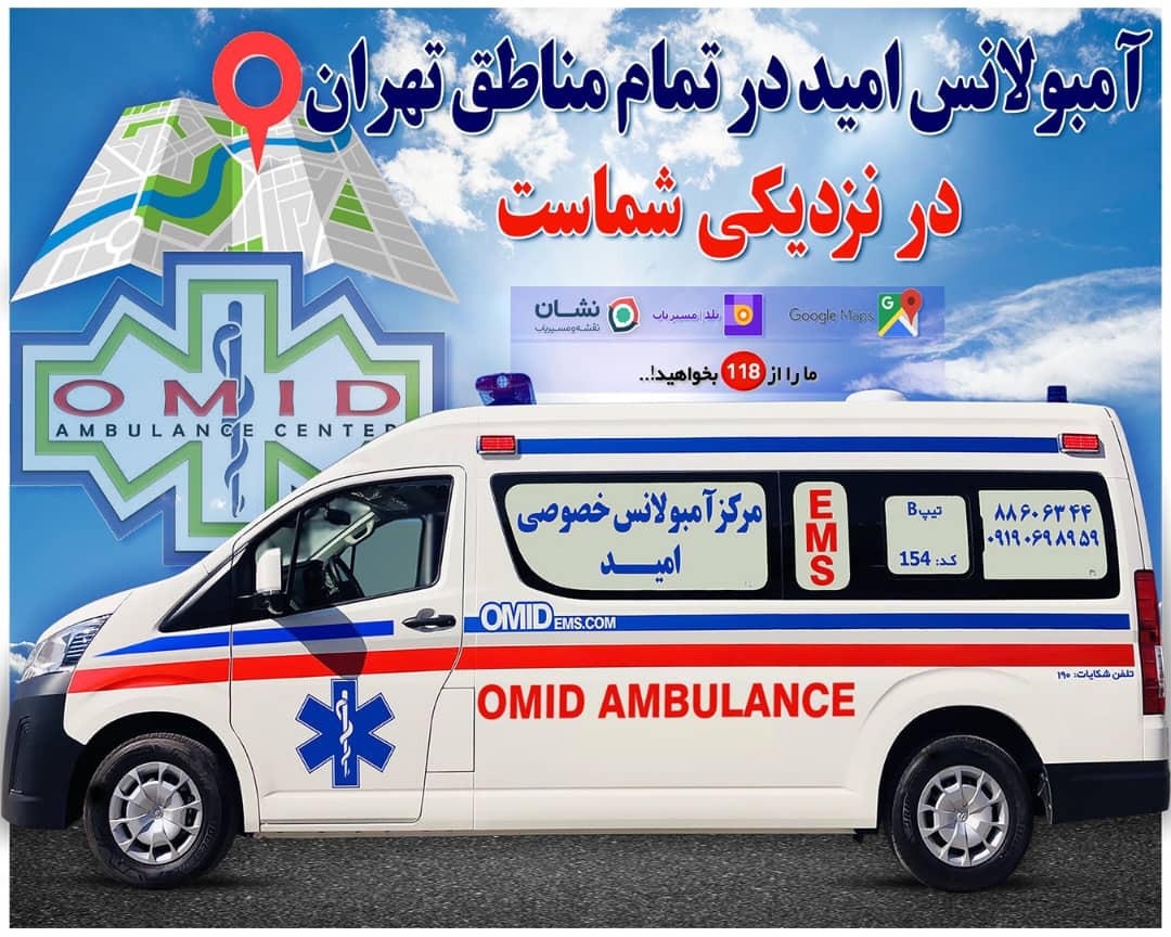 مرکز آمبولانس خصوصی امید