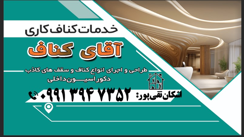 دکوراسیون آقای کناف