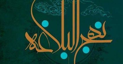 کتابخانه بنیاد نهج البلاغه