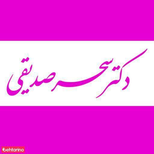 دکتر سحرصدیقی