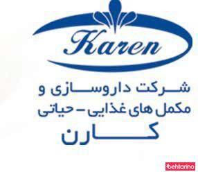 داروسازی و مکمل غذایی حیاتی کارن