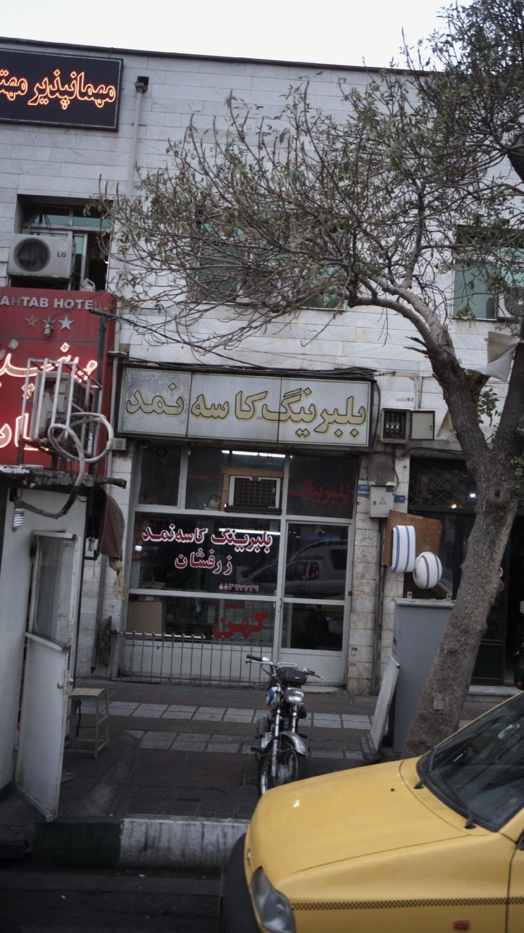 بلبریبنگ کاسه نمد زر افشان