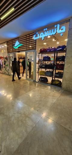 فروشگاه پوشاک جانستون