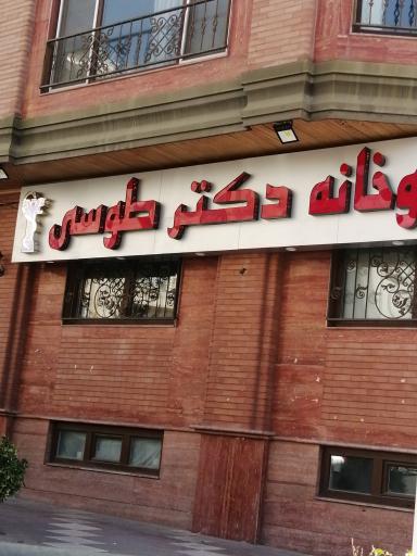 داروخانه دکتر طوسی