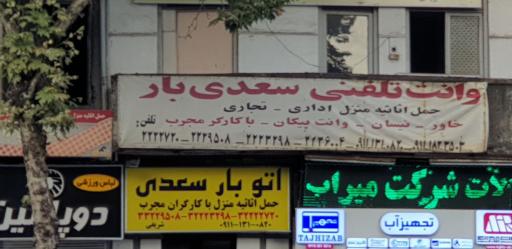 وانت تلفنی سعدی بار