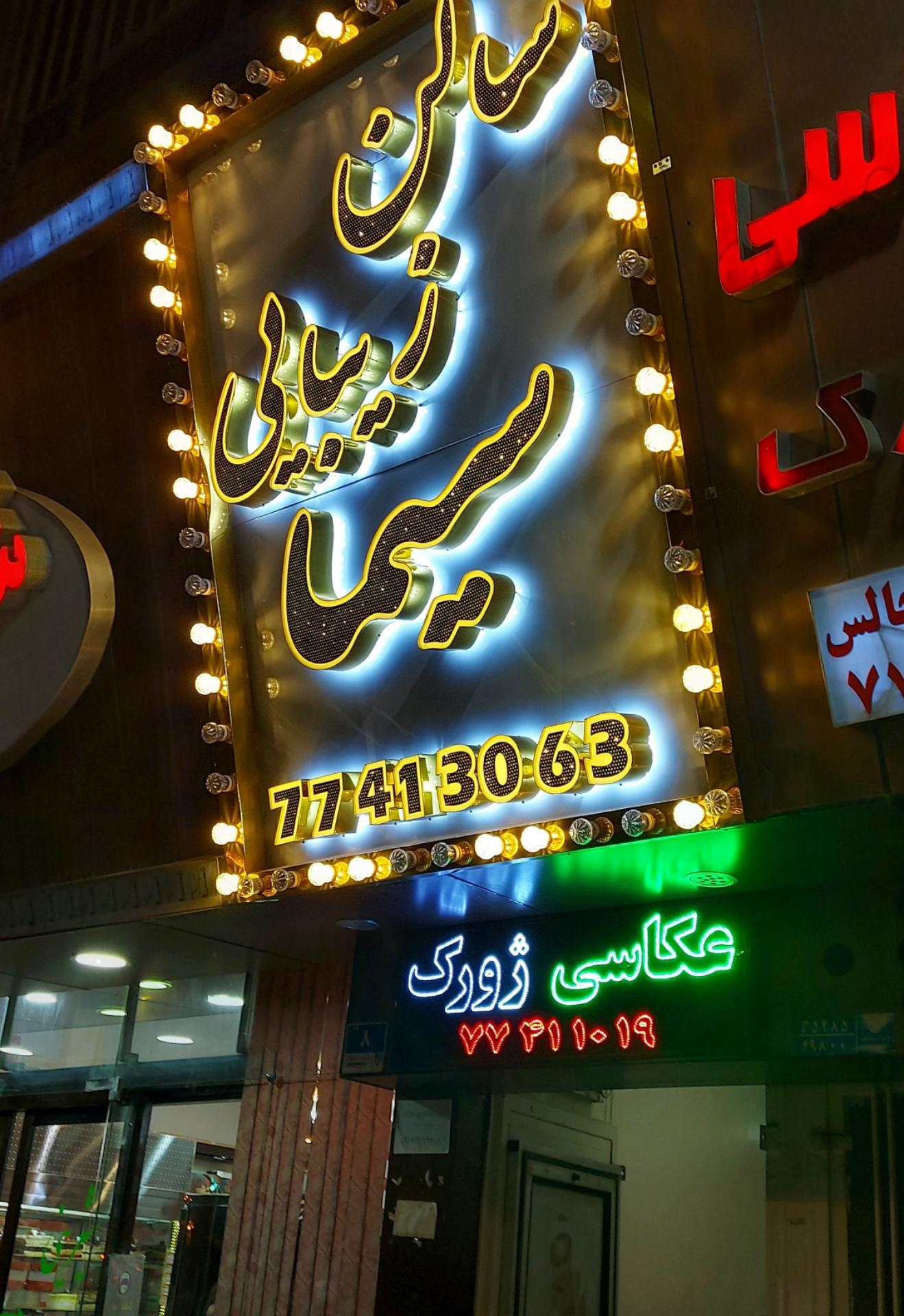 سالن زیبایی سیما