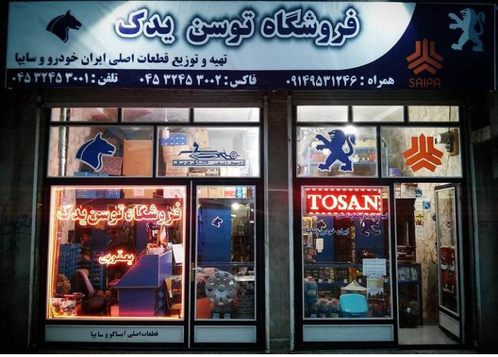 فروشگاه لوازم یدکی توسن یدک