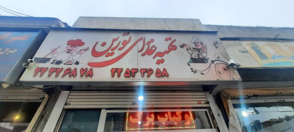 تهیه غذای تورین