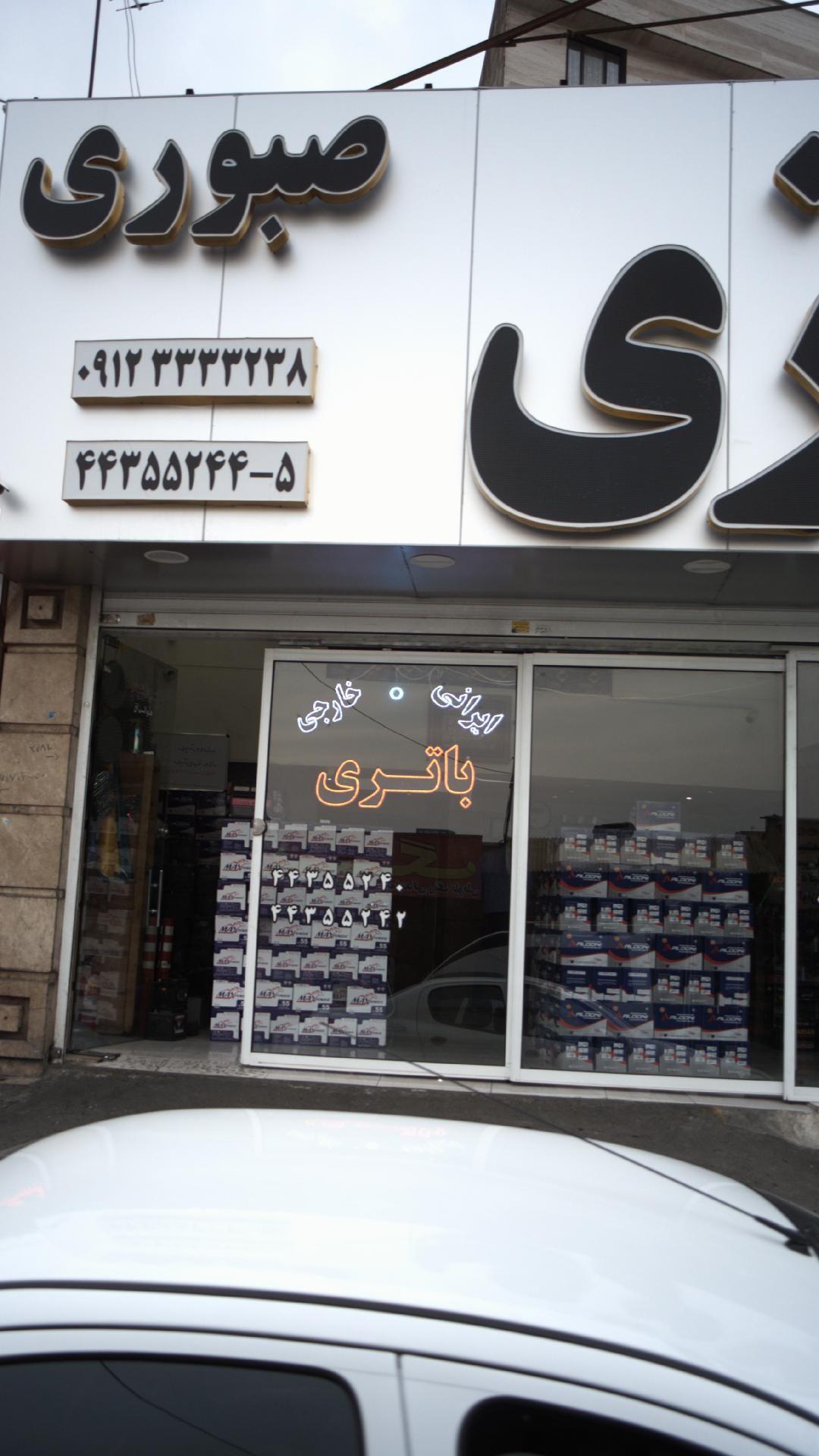 باتری صبوری