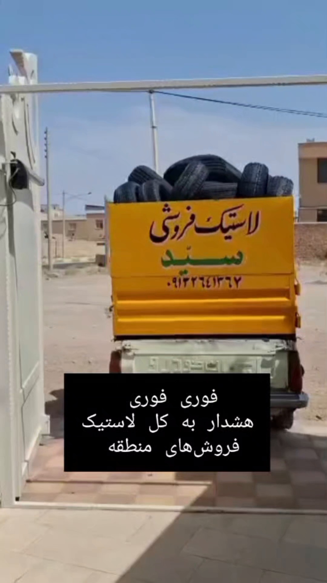 لاستیک فروشی سید