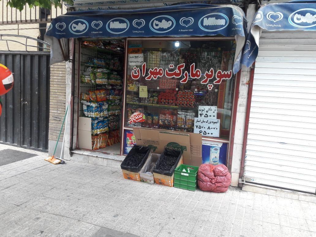 سوپرمارکت مهران
