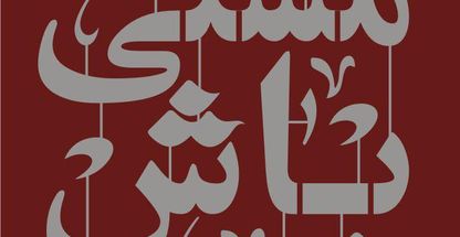 غذای ایرانی مشتی باش