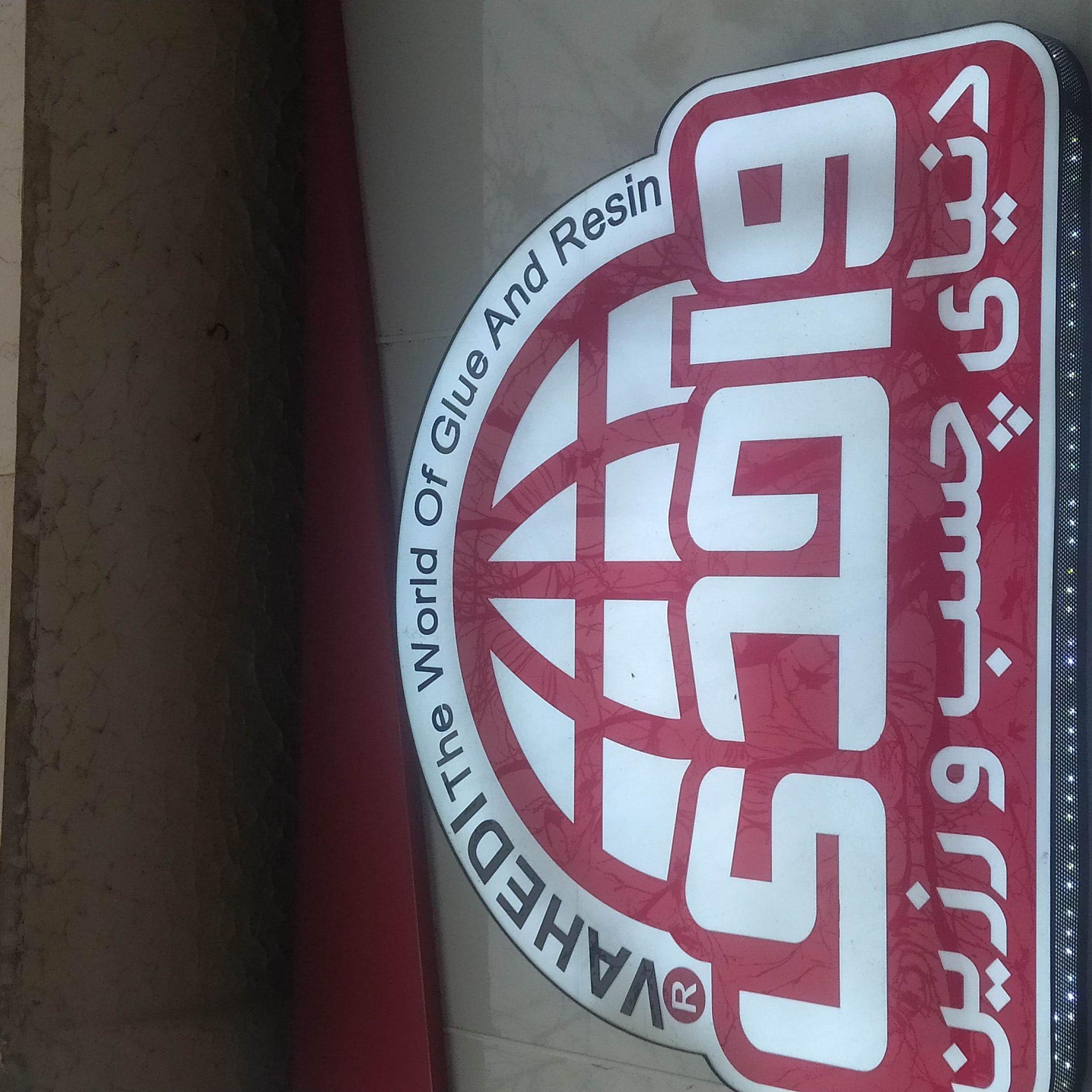 دنیای چسب و رزین واحدی