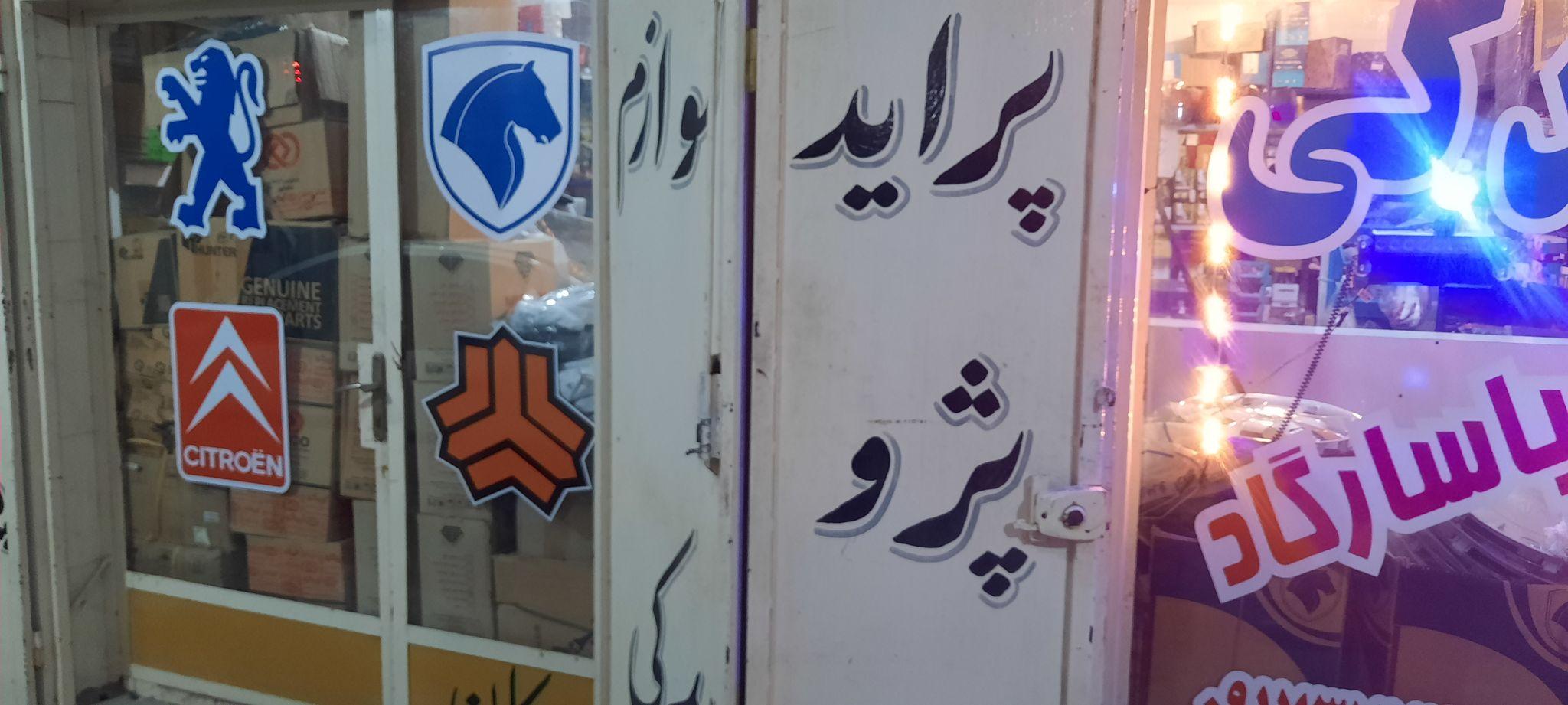 لوازم یدکی پاسارگاد