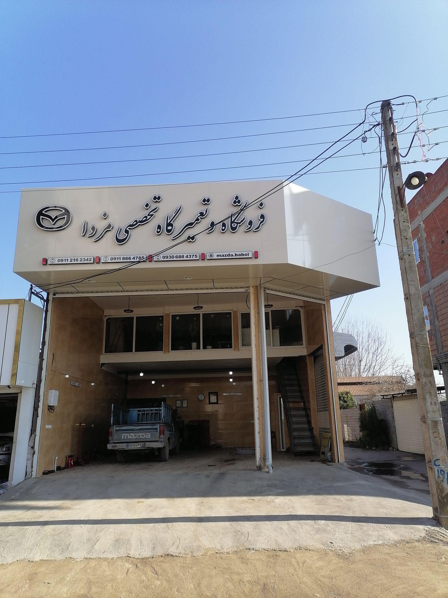 تعمیرگاه تخصصی مزدا