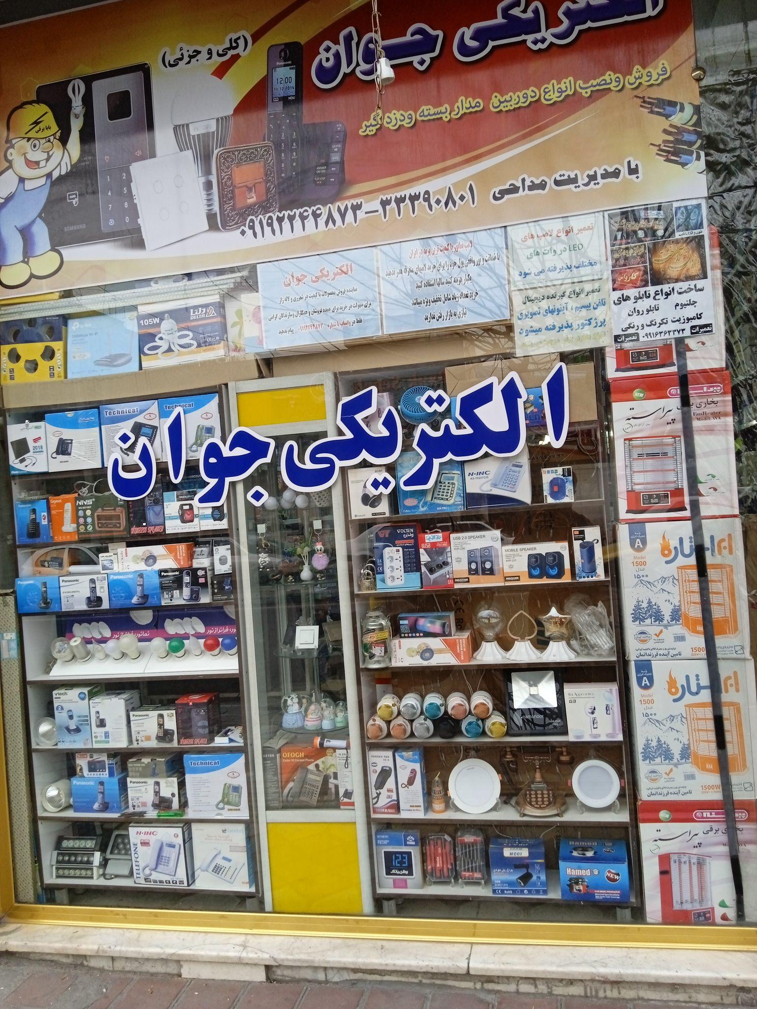 الکتریکی جوان