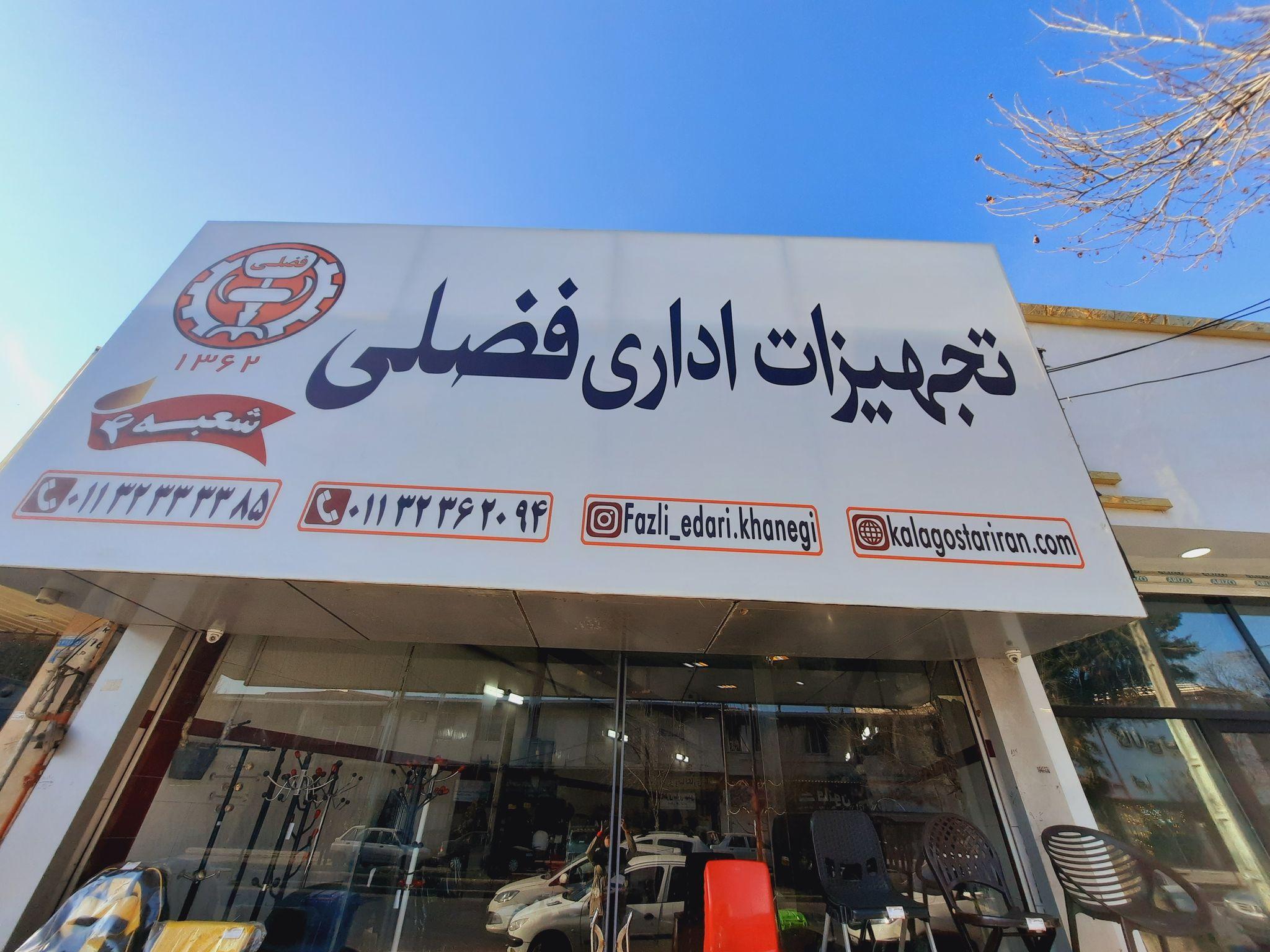 مبلمان اداری فضلی