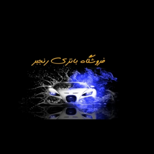 فروشگاه باتری رنجبر