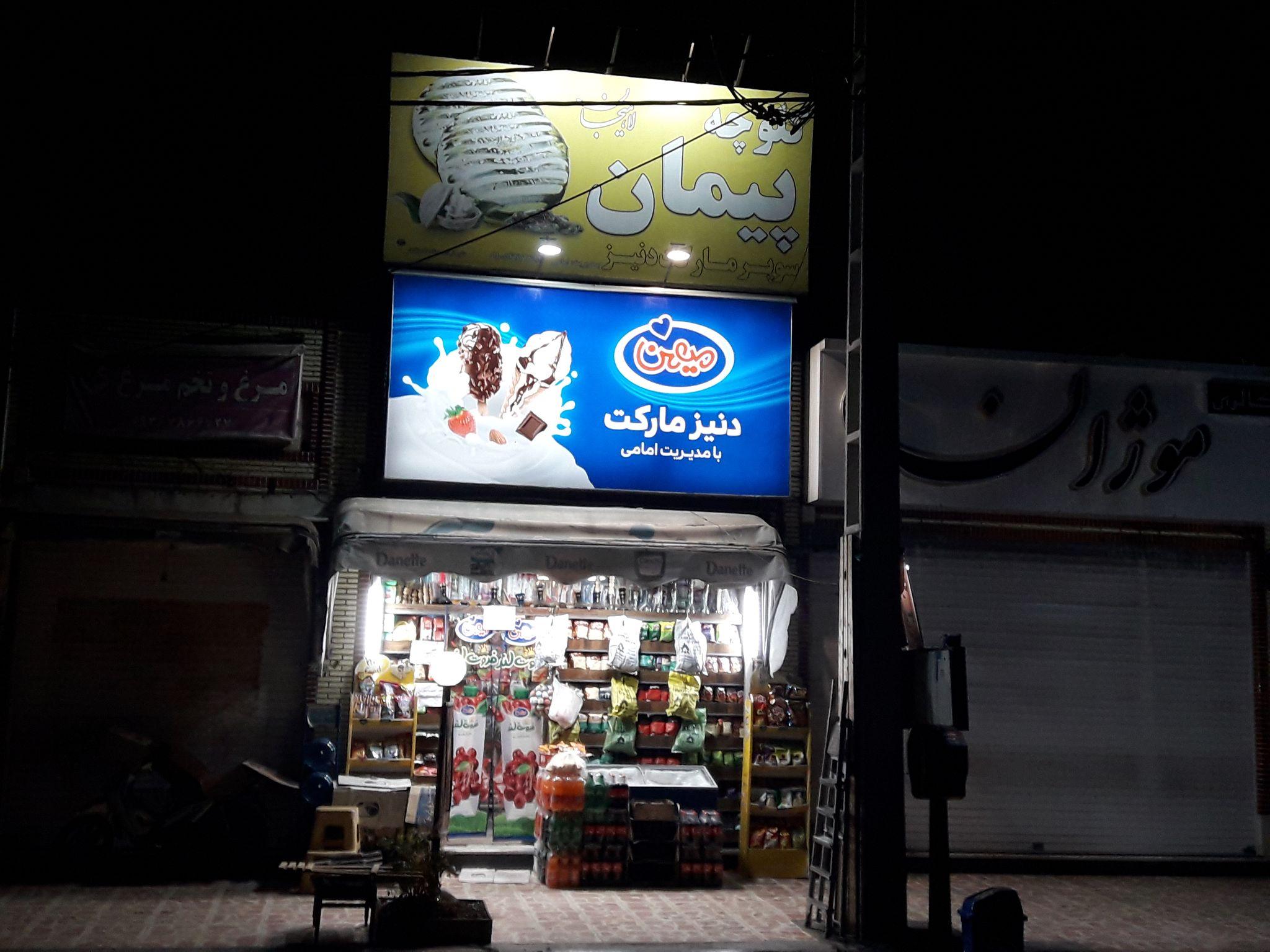 سوپر مارکت دنیز