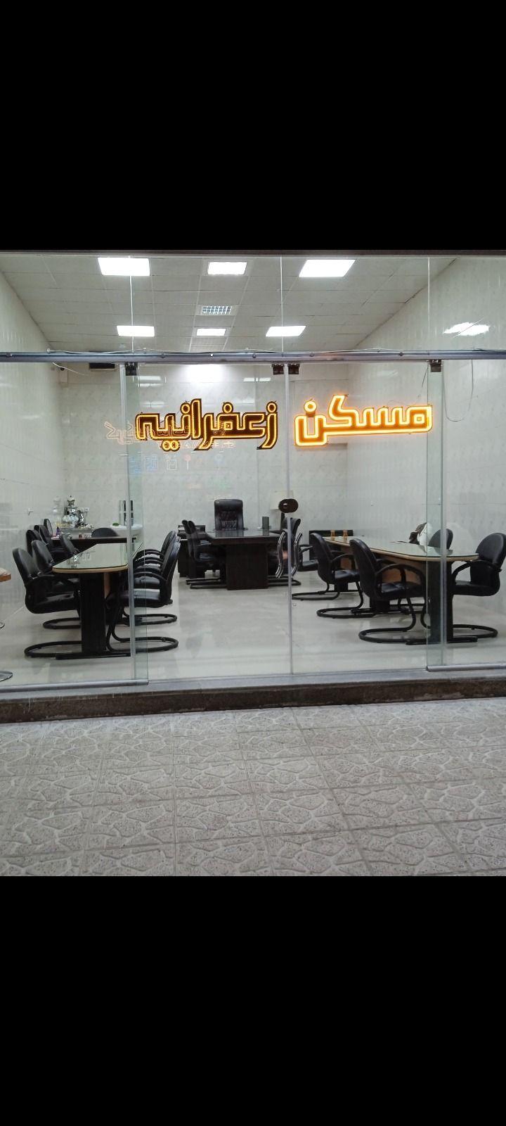 مسکن بزرگ زعفرانیه