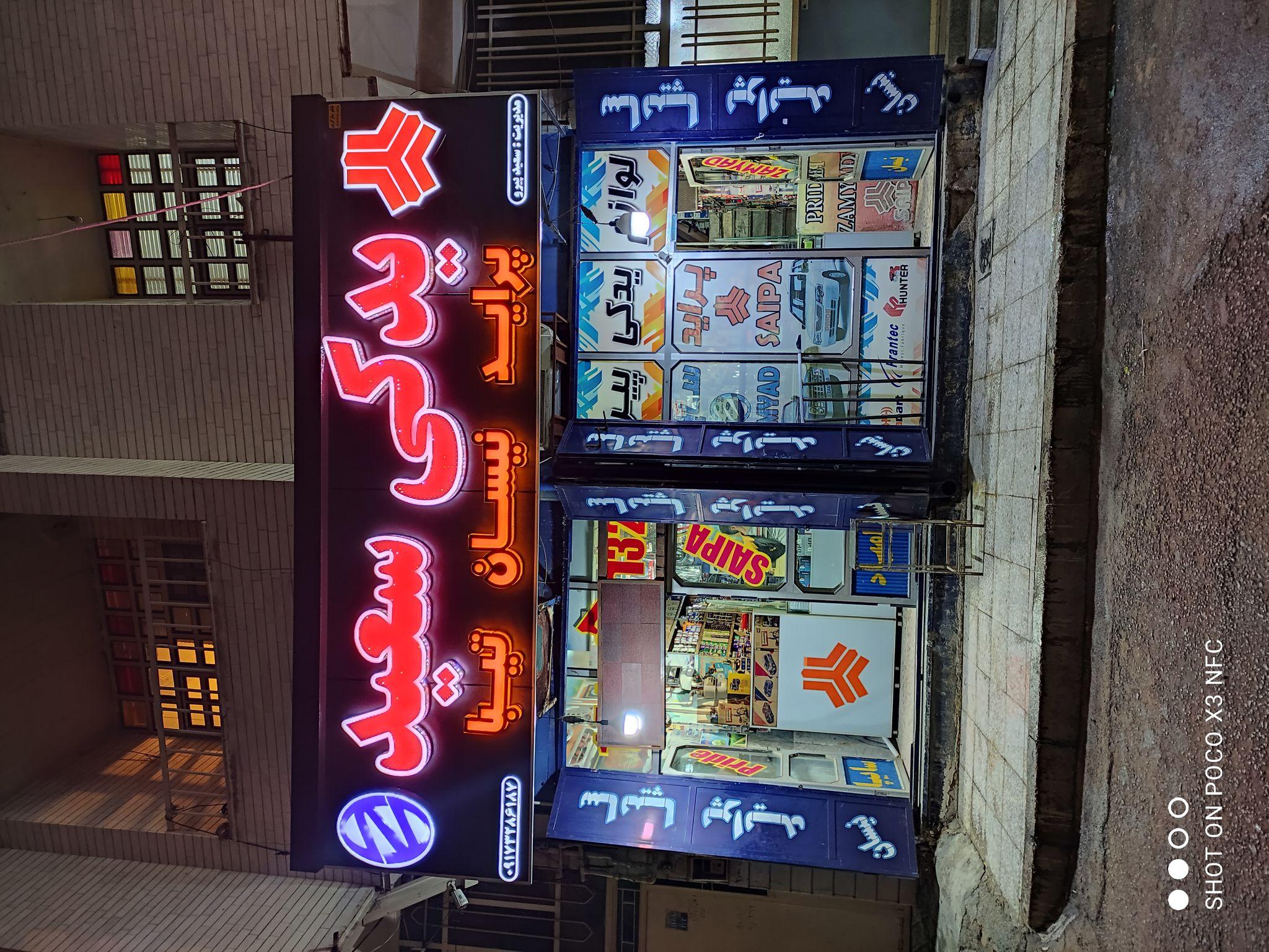 لوازم یدکی سعید